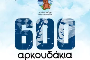 Εξακόσια αρκουδάκια!