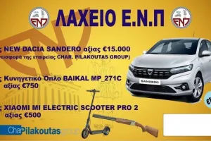 Η κλήρωση του λαχνού