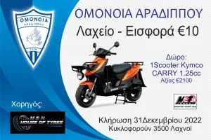 Πρωτοχρονιάτικος λαχνός στην Αραδίππου