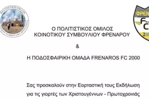 Χριστουγγενιάτικη γιορτή στο Φρέναρος
