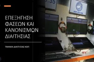 Επεξήγηση φάσεων και κανονισμών από το Τμήμα Διαιτησίας/16η αγωνιστική