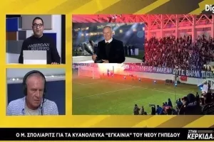 Σπόλιαριτς/"Περάσαμε όμορφες στιγμές στο Τσίρειο, αλλά το νέο γήπεδο..."