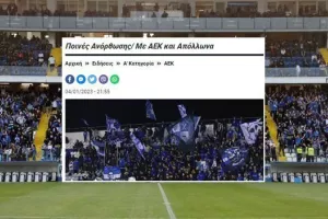 ΑΝΟ/Οριστικά χωρίς κόσμο με ΑΕΚ