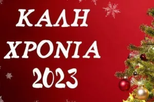 "Καλή Πρωτοχρονιά" από ΕΝΠ