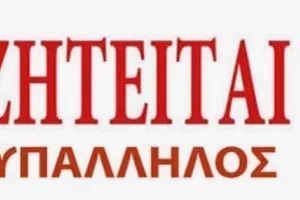 ΜΕΑΠ: Ζητείται υπάλληλος