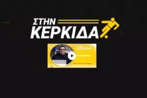ΔΕΙΤΕ ΕΔΩ/Στην Κερκίδα με Φανούριο, Μιχαηλούδη, Κ.Δημητρίου