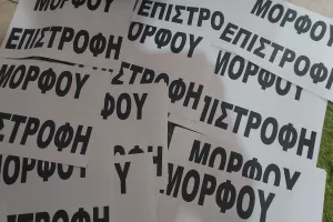 Να φωνάξουμε δυνατά Μόρφου επιστροφή!!