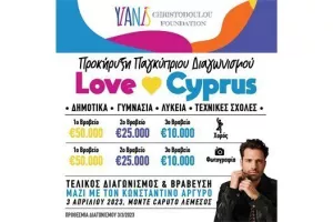 Tο Φιλανθρωπικό Ίδρυμα "Yianis Christodoulou Foundation" προκηρύσσει διαγωνισμό με έπαθλα €170.000