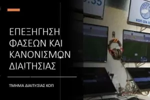 Τμήμα Διαιτησίας ΚΟΠ: Επεξήγηση φάσεων 17ης αγωνιστικής