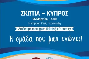 Εισιτήρια για τον αγώνα Σκωτία - Κύπρος μέχρι τις 8 Μαρτίου