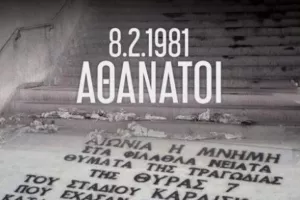 Η ΑΕΚ για τα θύματα της Θύρας 7: «Αθάνατοι»!