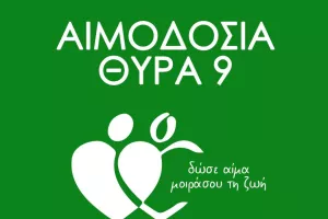 Αιμοδοσία από τη Θύρα 9
