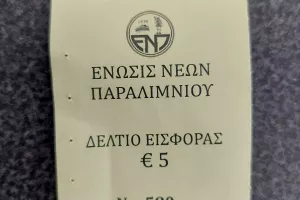 Ο τυχερός/ΕΝΠ