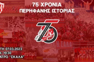 Η Σαλαμίνα θα γιορτάσει τα 75χρονα (ανακοίνωση)