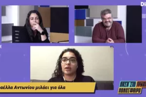 "Δεν είχαμε βοήθεια…"