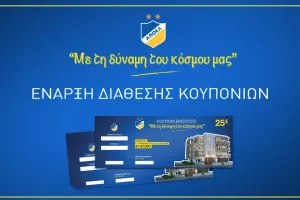 ΑΠΟΕΛ: Στη διάθεση του κόσμου τα κουπόνια