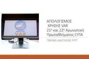 Aπολογισμός VAR/ Κανένα λάθος σε 21η και 22η αγωνιστική