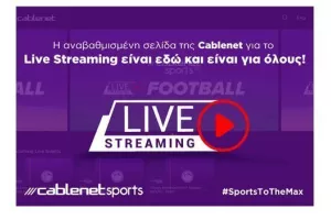 Η αναβαθμισμένη σελίδα της Cablenet για το Live Streaming είναι εδώ και είναι για όλους!