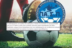 Ανακοίνωση ΠΑΣΠ - Αντιδρούν οι ποδοσφαιριστές για το πρόγραμμα