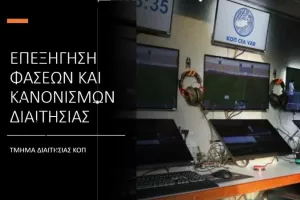 Επεξήγηση φάσεων (25η αγωνιστική)