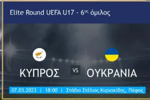 Elite Round Κ17 Κύπρος-Ουκρανία: Ελεύθερη η είσοδος στο κοινό