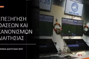 Επεξήγηση φάσεων και κανονισμών (1η αγωνιστική, Β' φάση)