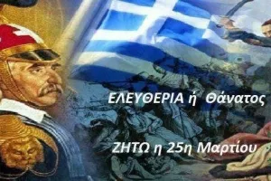 Ο Παν.Συ.Φι Τακτακαλάς για την 25η Μαρτίου