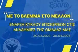 Έναρξη επισκέψεων της ΠΑΕΕΚ στις ακαδημίες της