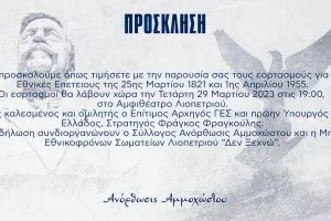 Υπενθύμιση από την Ανόρθωση για τους εορτασμούς των Εθνικών επετειών