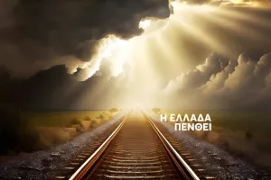 Η Ελλάδα... πονάει