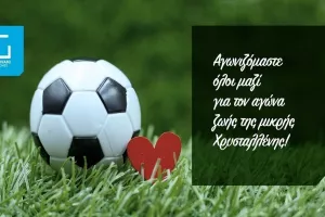 «Παίζουμε μπάλα για τη μικρή Χρυσταλλένη»