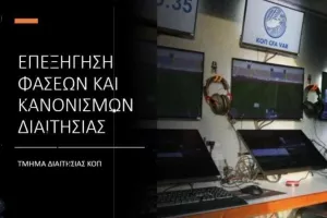 Επεξήγηση φάσεων και κανονισμών (2η αγωνιστική, Β' φάση)