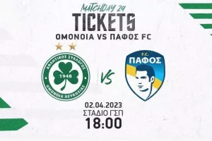Εισιτήρια με Πάφο