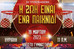 “Η ζωή είναι ένα παιχνίδι!” (φώτος)