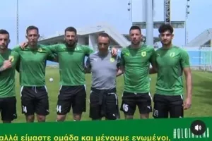 (Βίντεο) Έστειλαν μήνυμα παίκτες και προπονητής: "Ξέρουμε τι σημαίνει ΑΕΚ, σας θέλουμε δίπλα μας"