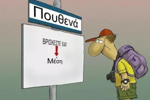 Πουθενάδες!