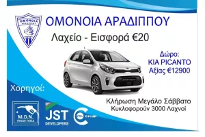 Λαχείο εισφοράς με... KIA Picanto