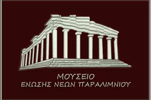ΕΝΠ: Διαμόρφωση του οικήματος και δημιουργία μουσείου