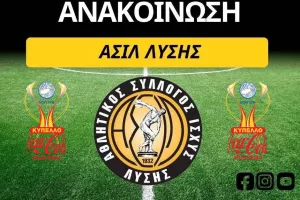 ΑΣΙΛ: Τα εισιτήρια για τον τελικό