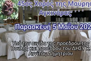Ροτσίδης Μάμμαρι: "45ος χορός της Μαύρης Αγκινάρας"