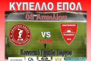 Ετοιμοι για τον ημιτελικό Κυπέλλου