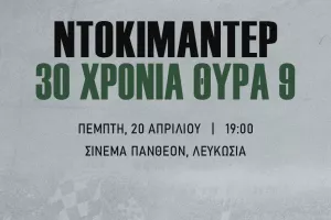Θύρα 9/Αλλαγή ώρας και χώρου προβολής ντοκιμαντέρ