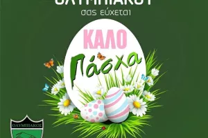 Ολυμπιακός/Καλό Πάσχα