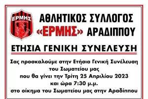 "Η πιο σημαντική γενική συνέλευση της ιστορίας του σωματείου μας..."