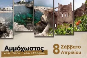 Απόψε/Αμμόχωστος