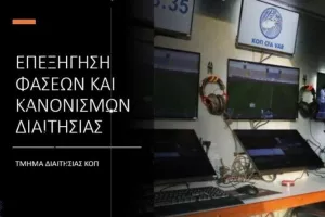 Τμήμα Διαιτησίας ΚΟΠ/ Επεξήγηση φάσεων - 4η αγωνιστική B' φάσης