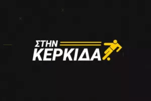 ΔΕΙΤΕ ΕΔΩ/Στην Κερκίδα με Πλουτή και Σπύρο