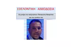 Εθελοντική αιμοδοσία εις μνήμη της οικογένειας Νεοφύτου