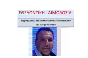 Εθελοντική αιμοδοσία εις μνήμη της οικογένειας Νεοφύτου