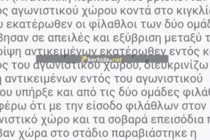 ΕΤΣΙ ξεκίνησαν τα σοβαρά επεισόδια (Τι... λέει το φύλλο αγώνα)